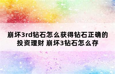 崩坏3rd钻石怎么获得钻石正确的投资理财 崩坏3钻石怎么存